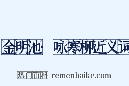 金明池·咏寒柳近义词是什么意思的图片